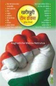 Khari Khuri Team India