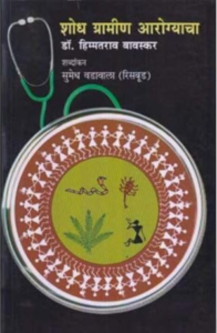 Shodh Gramin Aarogyacha