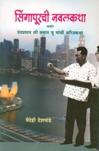 Singapurchi Navalkatha